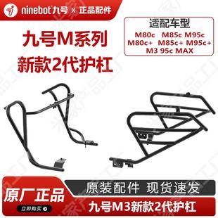 九号M395cMAX9号MN新款护杠M85M95+保险杠二代护栏防护架原厂配件