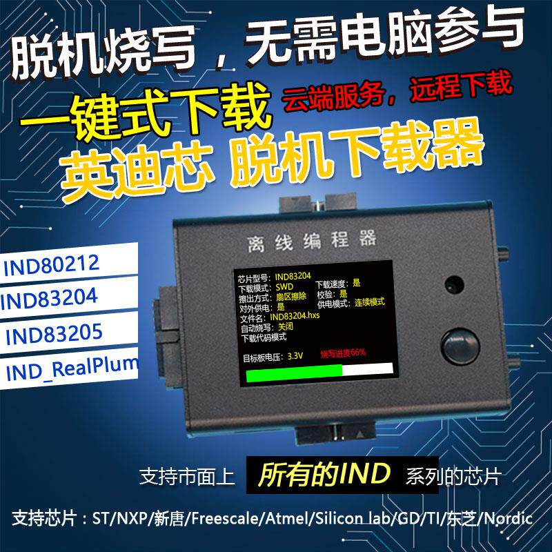 稀微英迪芯IND83204 IND83205离线编程器脱机下载器烧录器烧写器