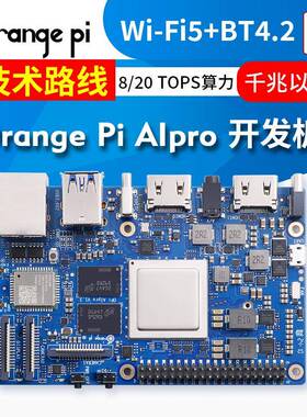OangePi AIPro昇腾AI处理器8TOPS算力内存 8GB/16GB可选 需加散热