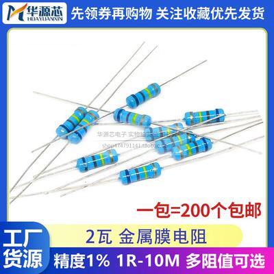 2W金属膜电阻1%五色环 阻值1R-1M 1R2R10R1K4.7K10K47K100K200K1M
