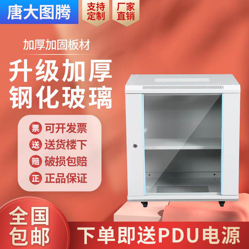 唐大图腾加厚壁挂式机柜6U9U12U弱电井监控0.6米拼装功放网络机柜