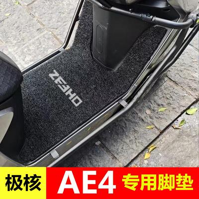 25款春风极核AE4 Pro/Max MY25脚垫电动车ae4se电摩脚踏垫踏板垫