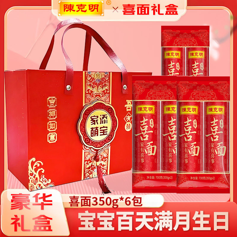 陈克明喜面礼盒装宝宝面条伴手礼满月百天日喜宴长寿周岁生日回礼