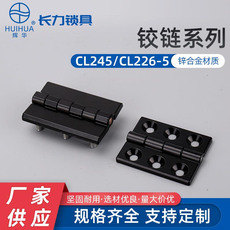 CL245 CL226-5工业重型配电柜电箱门加厚合页 锌合金铰链