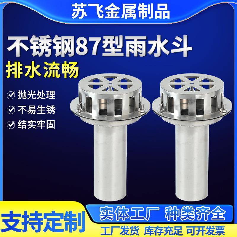 不锈钢87型雨水斗天沟钢结构混凝土可用水斗不锈钢承插式落水斗