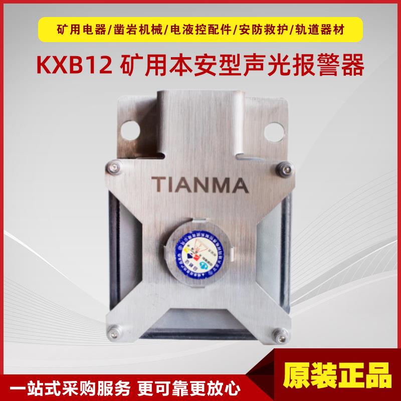 矿用本安型声光报警器KXB12 原厂北京天玛预警装置配套组件