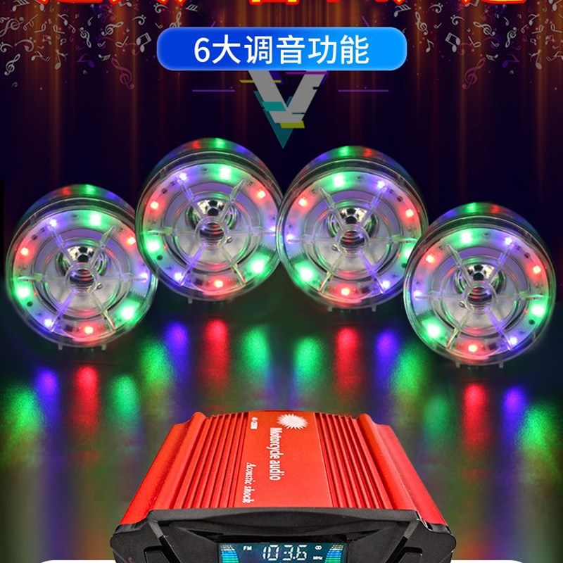 摩托车车载蓝牙音箱4声道改装电动车大功率功放机重高低音调节12v
