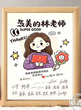 教师节手绘感谢定制装饰画相框