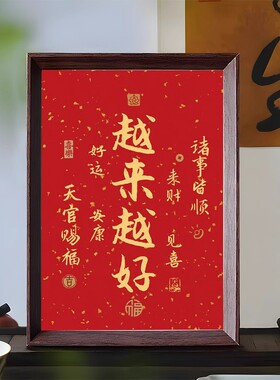 越来越好字画摆件办公室桌面装饰书法摆台新中式客厅红色喜庆挂画