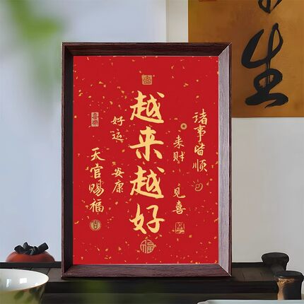 越来越好字画摆件办公室桌面装饰书法摆台新中式客厅红色喜庆挂画