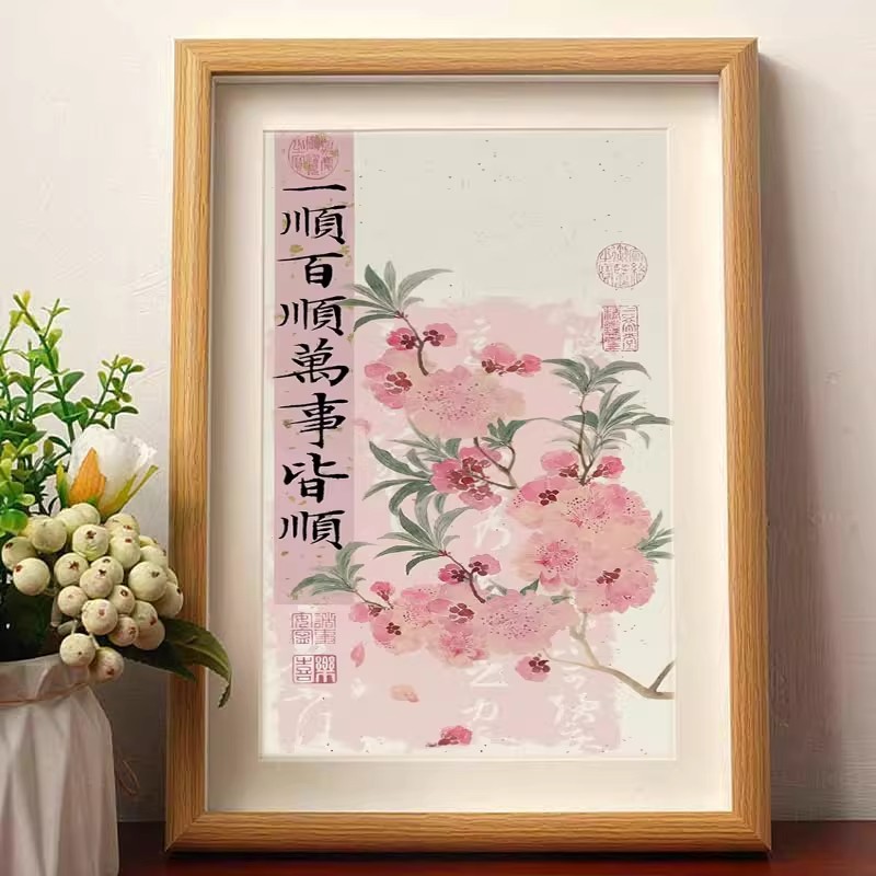 一顺百顺万事皆顺顺风顺水相框