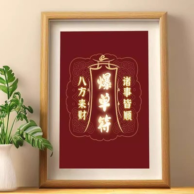 国潮爆单符字画摆件八方来财相框