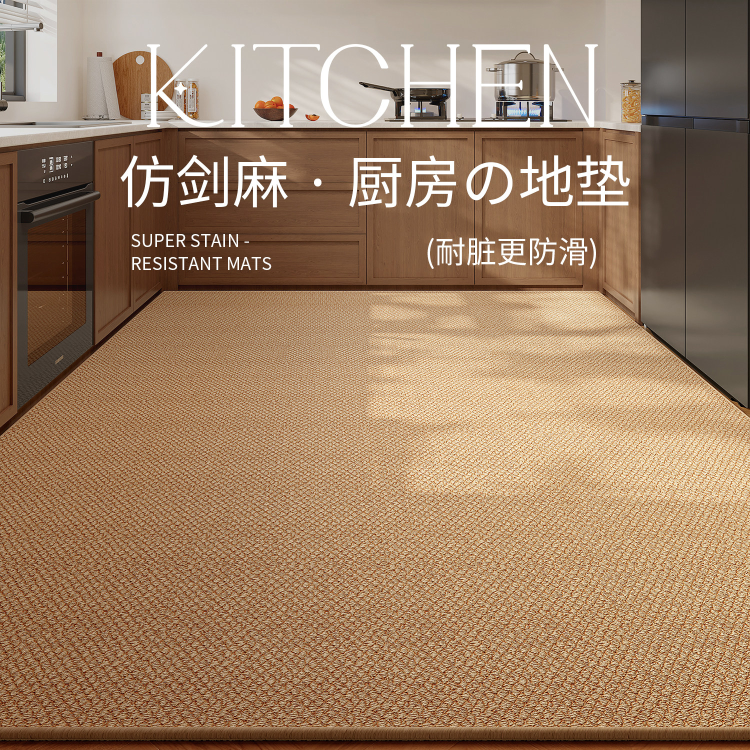 厨房地垫全铺专用亚麻彷剑麻吸水防滑耐脏家用脚垫2026新款地垫