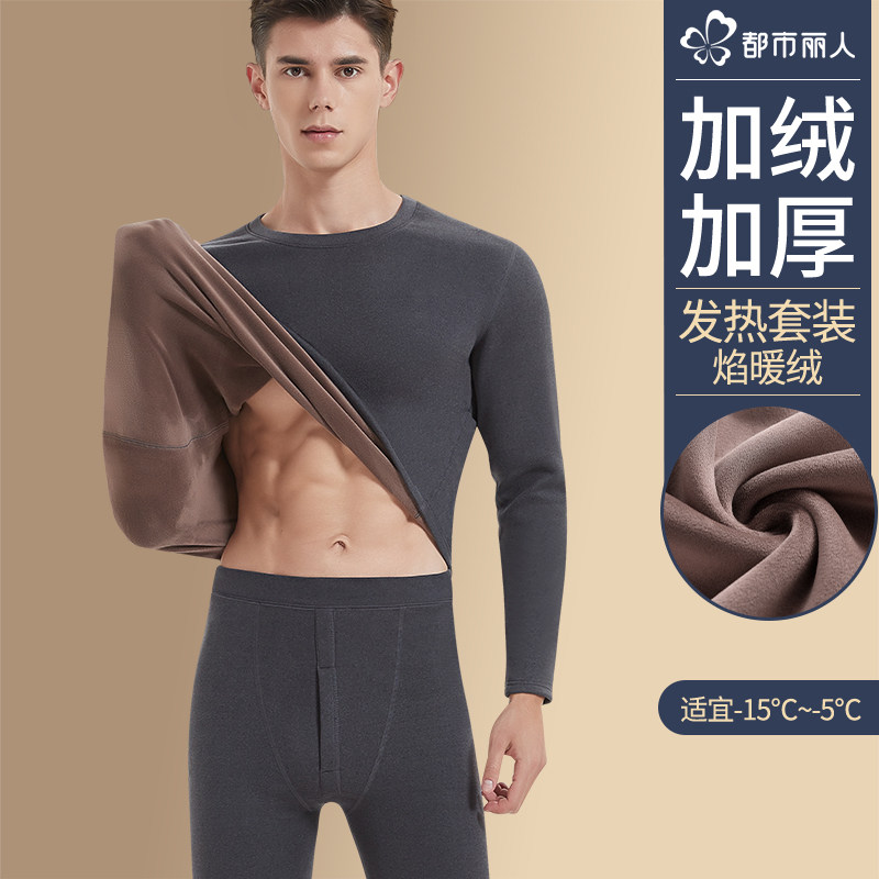 都市丽人德绒保暖内衣男款加绒加厚冬季防寒打底秋衣秋裤男士套装