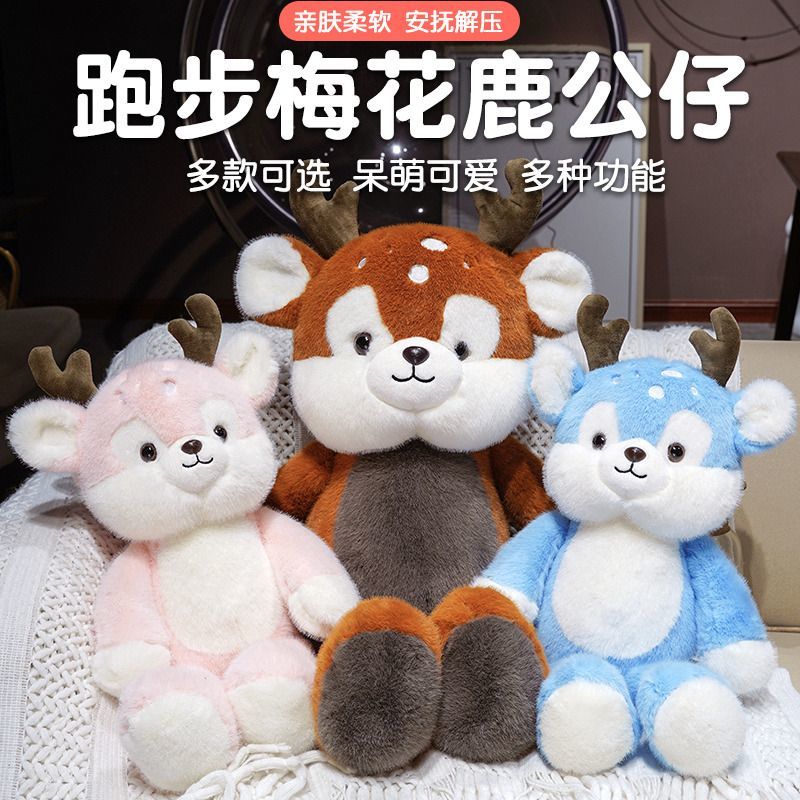 可爱梅花鹿毛绒玩具公仔布
