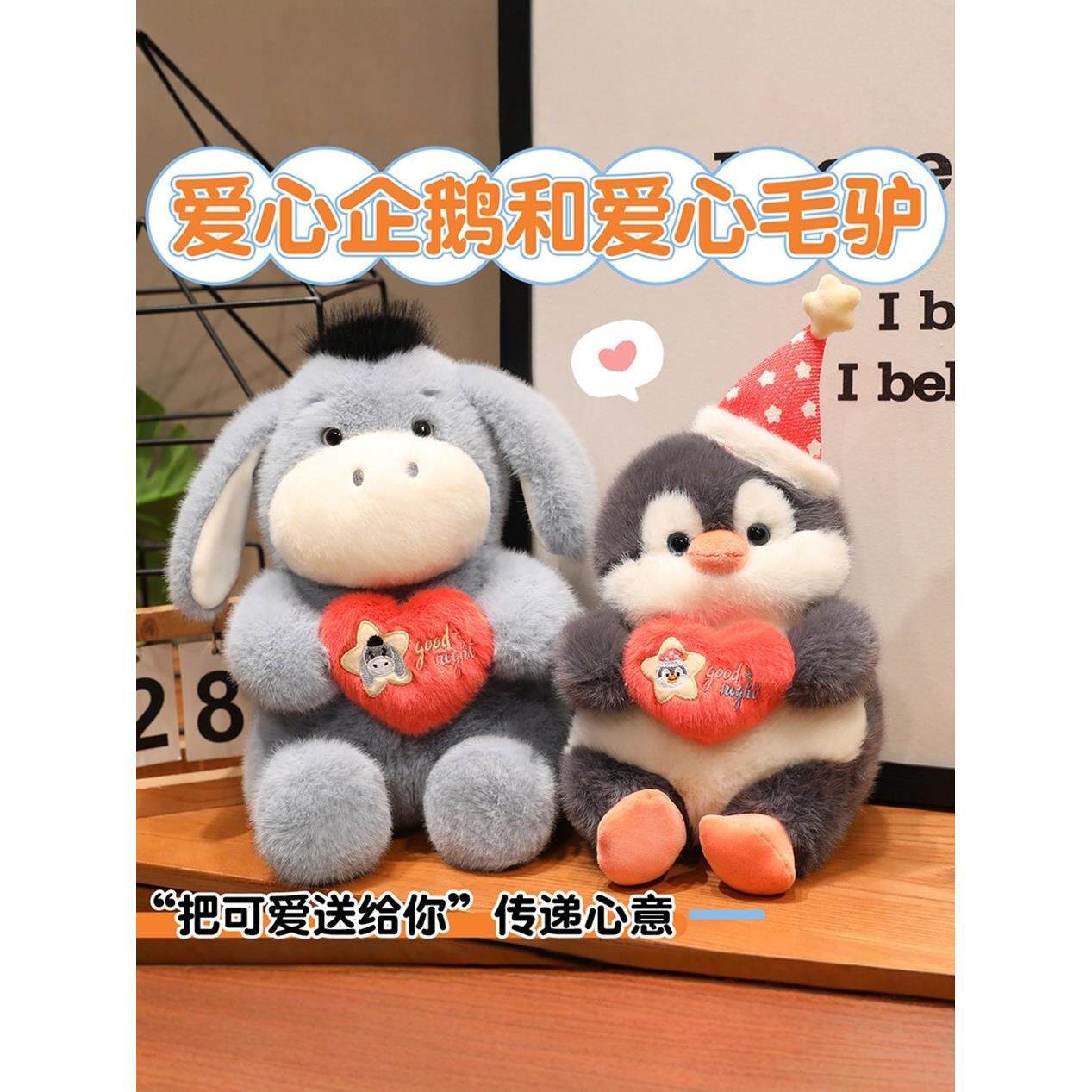 萌爱心企鹅毛绒玩具可小驴