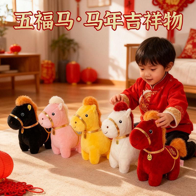 2026马年吉祥物公仔玩偶小
