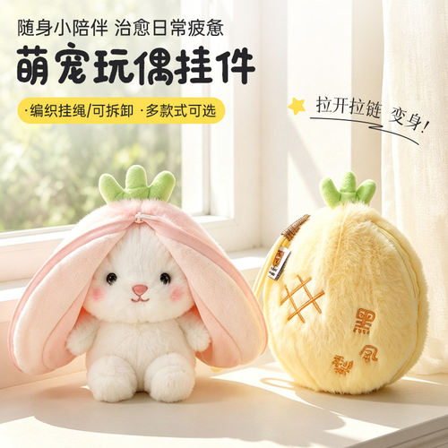 玩偶挂件变身水果儿童毛绒