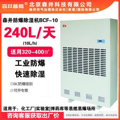 2森井电机公司防爆除湿机BCF-10化工厂弹药库工业防爆抽湿10kg/h