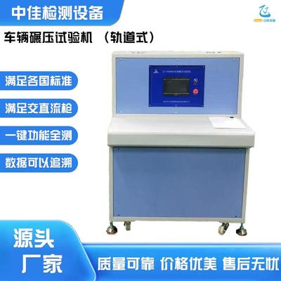 测试充电桩车辆碾压试验机 4893±550N的压力汽车车辆碾压试验机