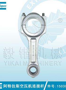 阿特拉斯活塞空压机连接杆1503014181 AtlasCopco压缩机传动配件