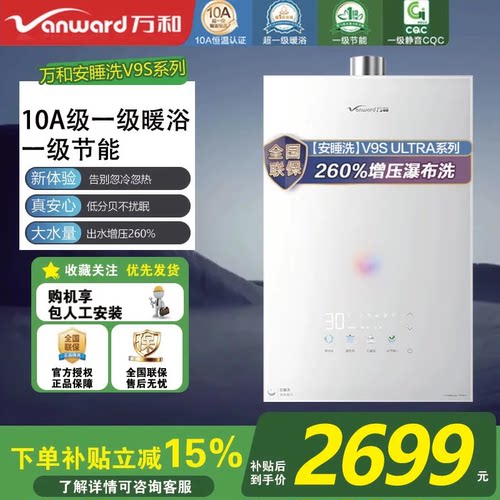 万和【安睡洗V9S系列】一级暖浴16升燃气热水器下置风机热水器