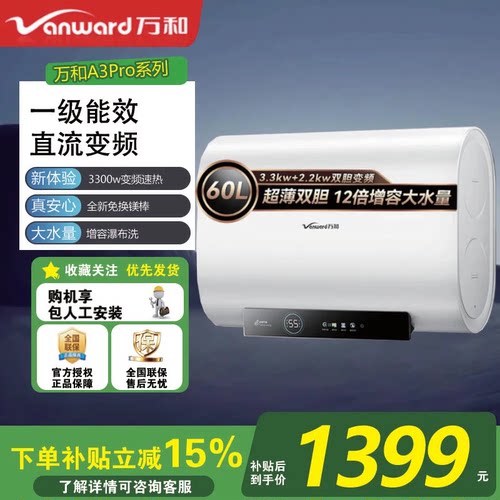 万和节能星A3Pro 60升超薄双胆扁桶电热水器3300W变频速热 大水量