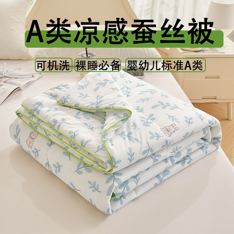 a类凉感桑蚕丝夏凉被冰丝空调被可水洗薄款轻薄夏被单人宿舍双人