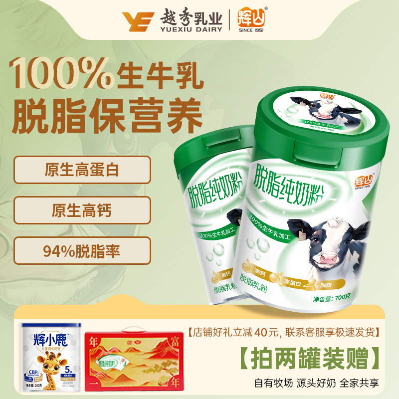 辉山脱脂纯牛奶粉生牛乳粉0蔗糖低脂高钙高蛋白成人奶粉2罐礼盒装