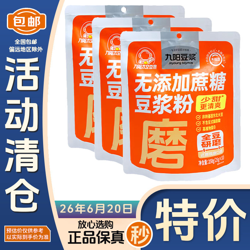 九阳豆浆 无添加蔗糖豆浆250g*3袋  少甜 全豆研磨 26年6月到期