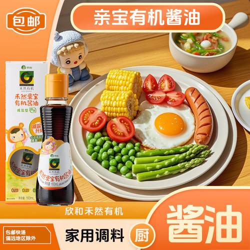 欣和禾然亲宝有机酱油减盐型