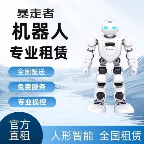 暴走者Ebot智能优必选机器人租赁