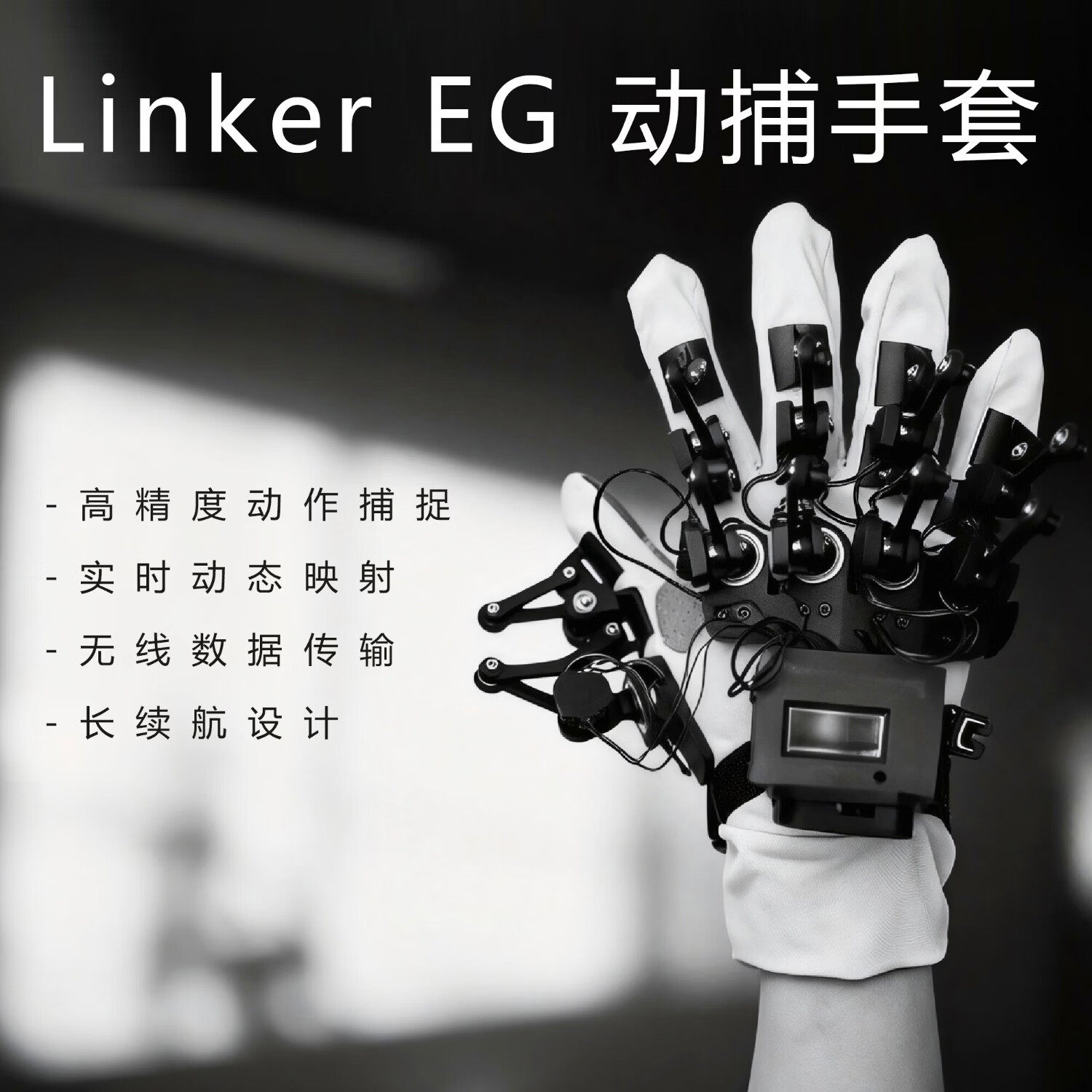 灵心巧手Linker EG高精度运动捕捉灵巧手手套辅助操控外骨骼精准采样动捕手智能仿生手套动抓手关节开源人形