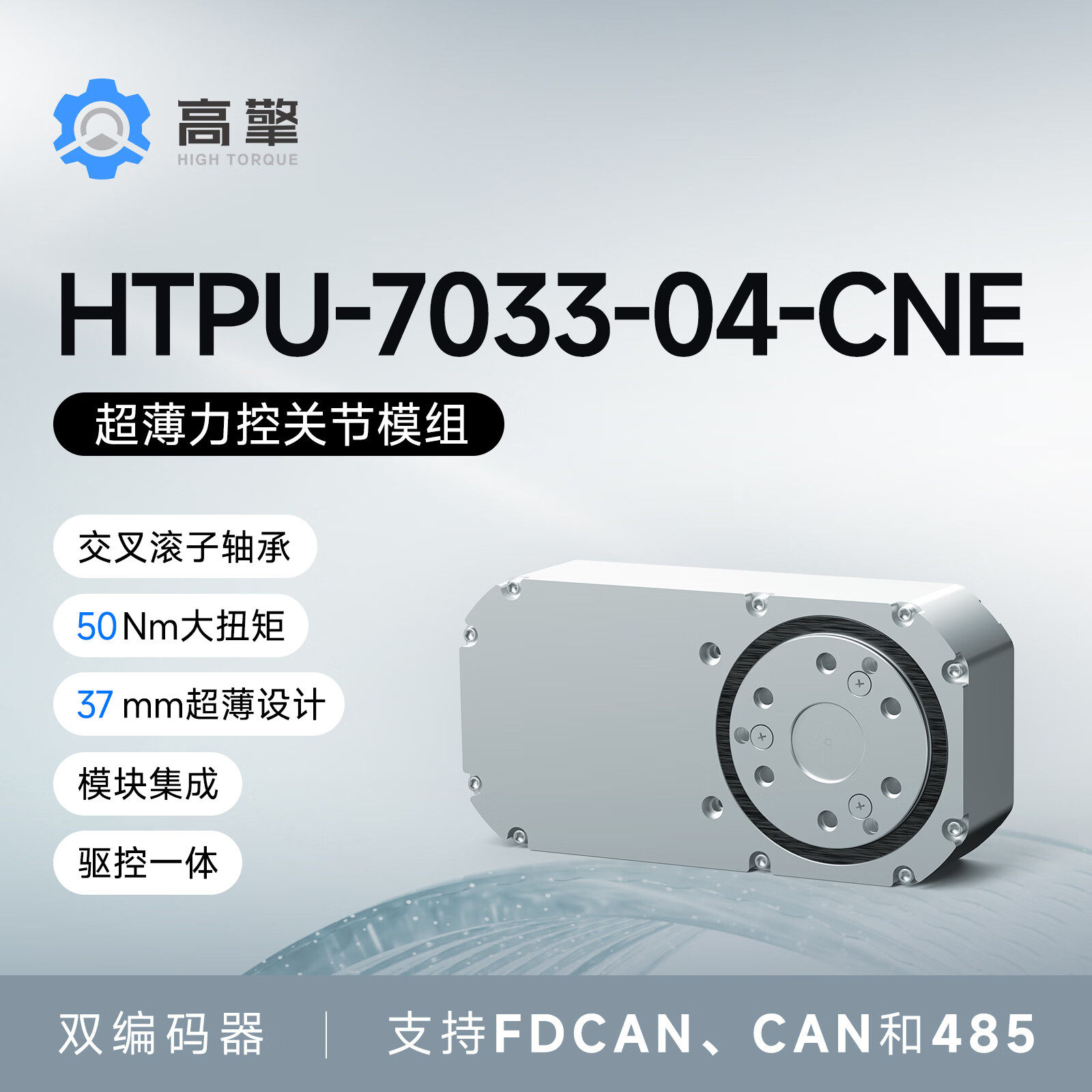 高擎超薄力控关节模组HTPU-7033-04-CNE 适用于机械臂外骨骼小型人形机器人