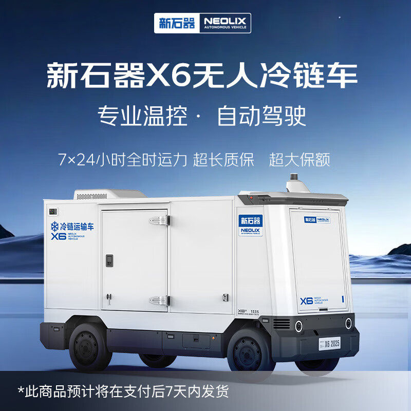 暴走者新石器 X6无人冷链车无人车无人运输车L4级自动驾驶冷冻保鲜车冷藏车保温厢体制冷机组,智能设备,智能机器人,淘宝优惠券,粉丝福利购,淘宝优惠卷
