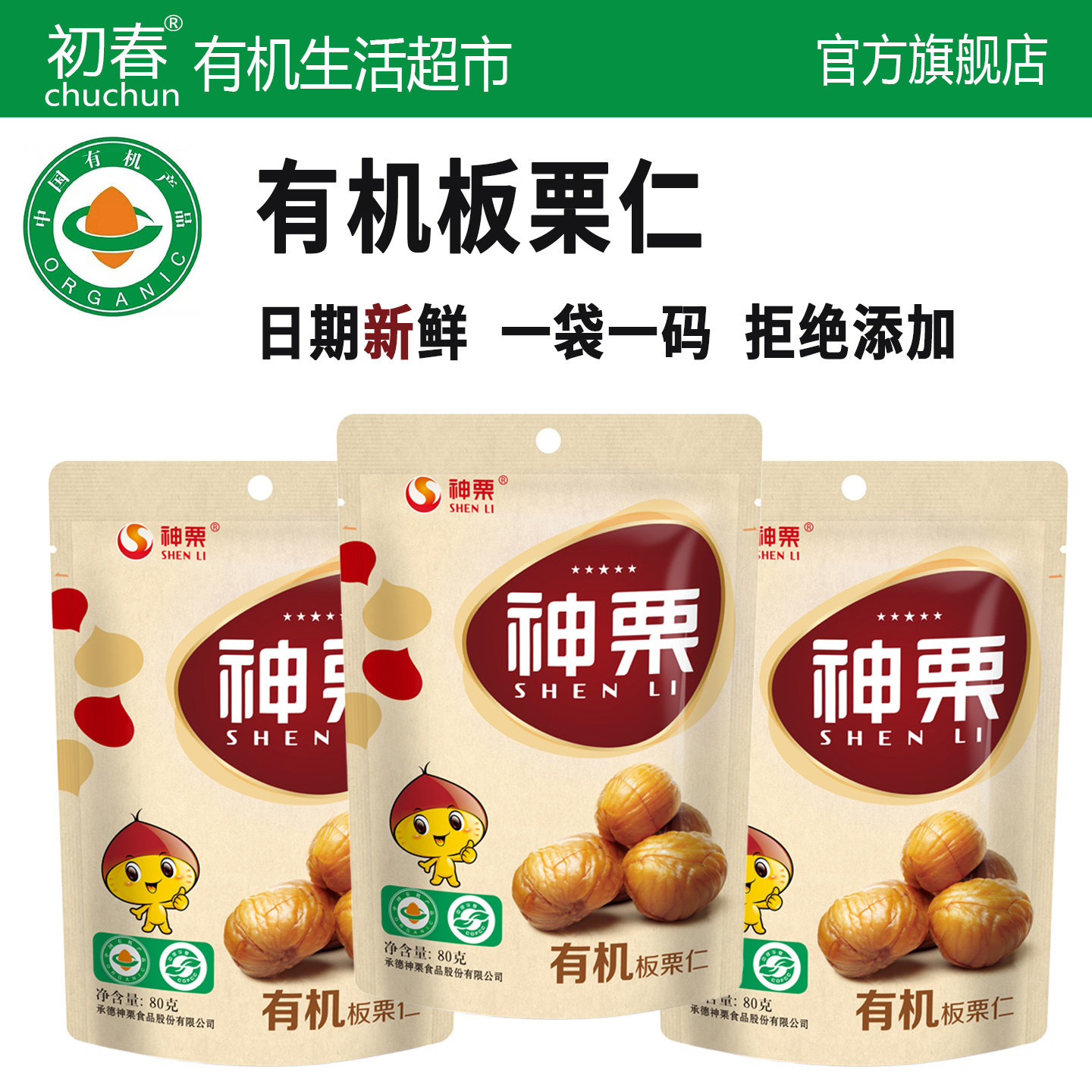 有机板栗仁香甜甘栗仁新鲜去壳熟炒栗子仁无添加健康零食80g神栗