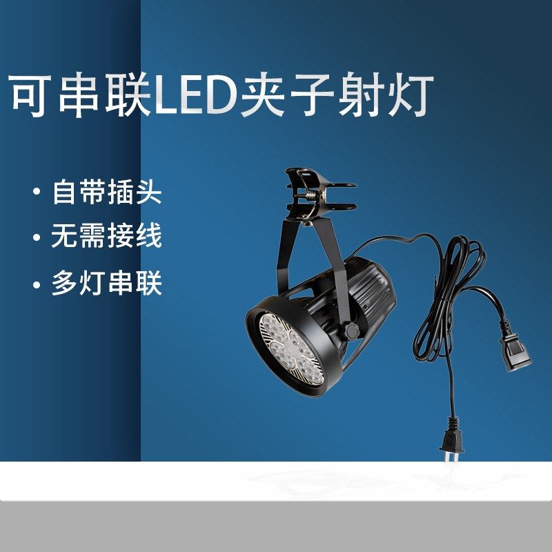 led夹子射灯服装店铺婚庆聚光串联插电超市生鲜集市展会摆摊商用,家装灯饰光源,明装射灯,淘宝优惠券,粉丝福利购,淘宝优惠卷