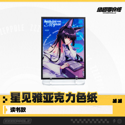 星见雅亚克力色纸看书款拔刀款