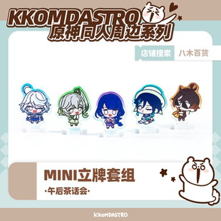 原神同人周边 KK午后茶话会MINI亚克力 纪念品立牌套组