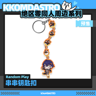 【绝区零同人】KKOMDA Random Play串串钥匙扣