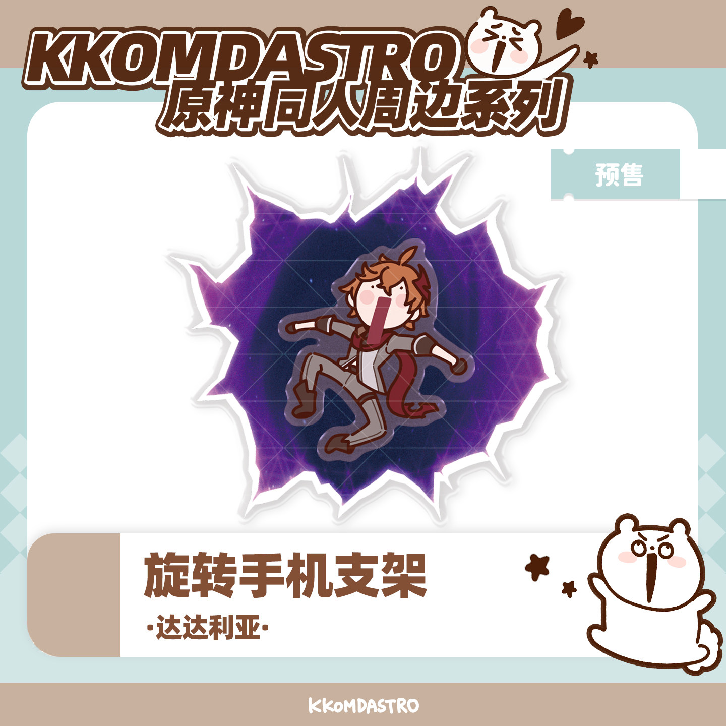 【原神同人】KKOMDA KK达达利亚旋转手机支架