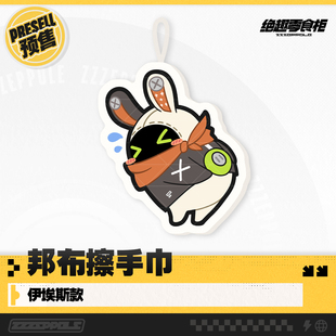 【绝区零同人】绝趣零食柜 邦布擦手巾 伊埃斯款