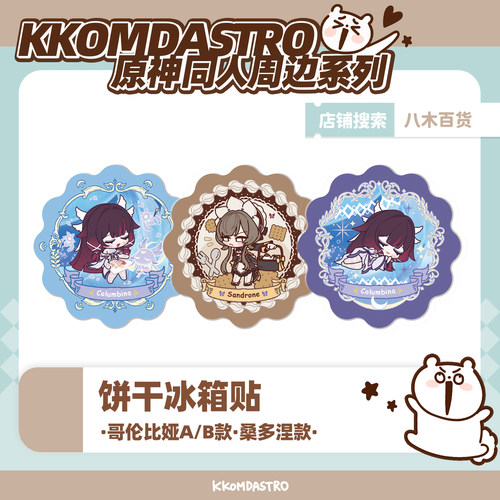 【原神同人】KKOMDA 饼干冰箱贴-哥伦比娅A/B宽-桑多涅款
