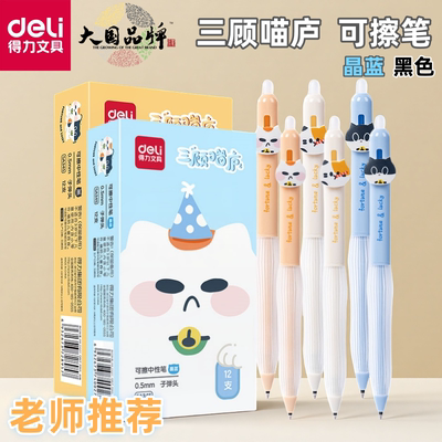 三顾喵庐小学生用可擦中性笔