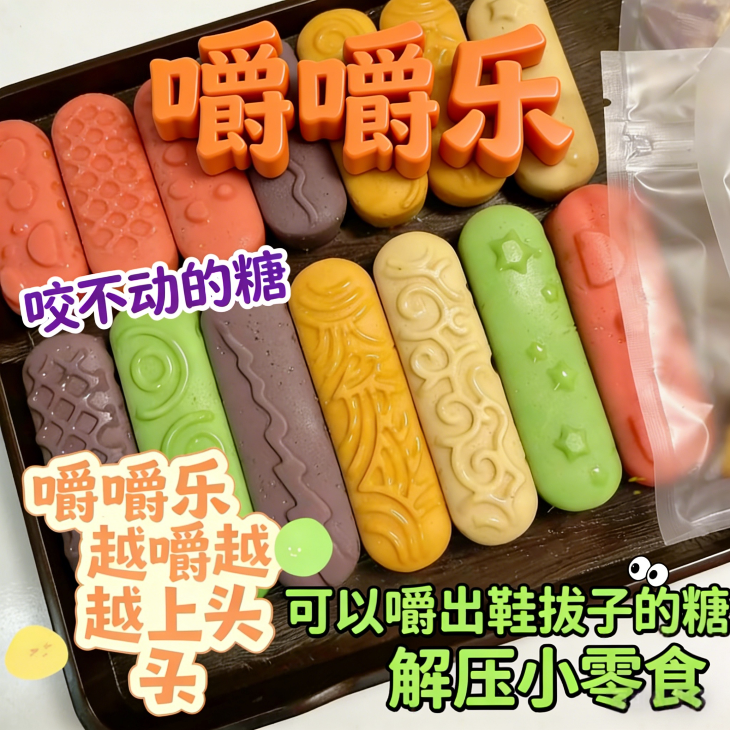 嚼嚼乐糖果耐嚼多彩软糖网红糖葫芦水果玉米咬不动的糖拽拽糖零食