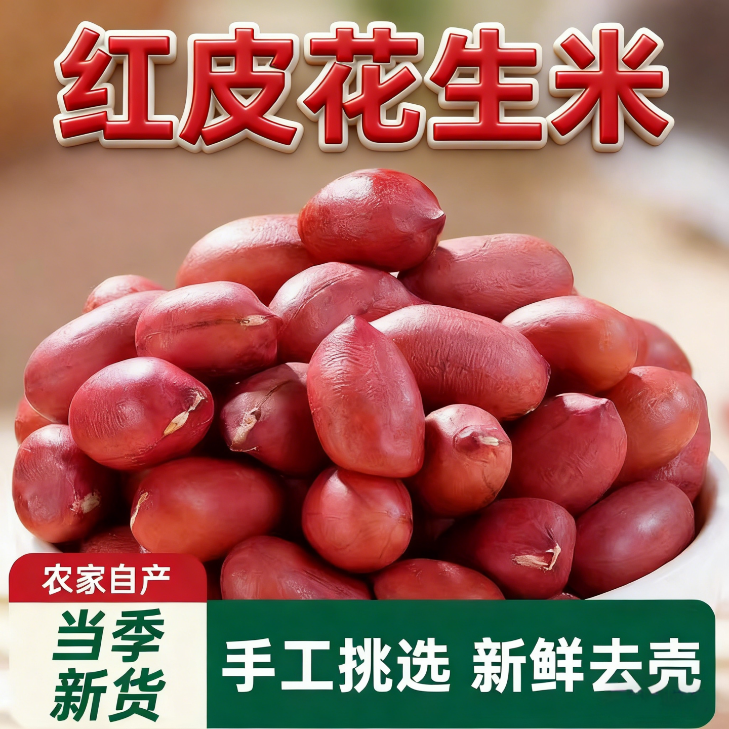 5斤装红皮花生米新鲜无壳红花生