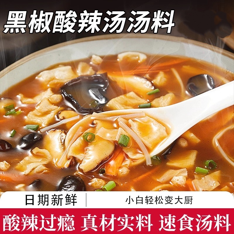 方便速食黑椒酸辣汤料理包调味料