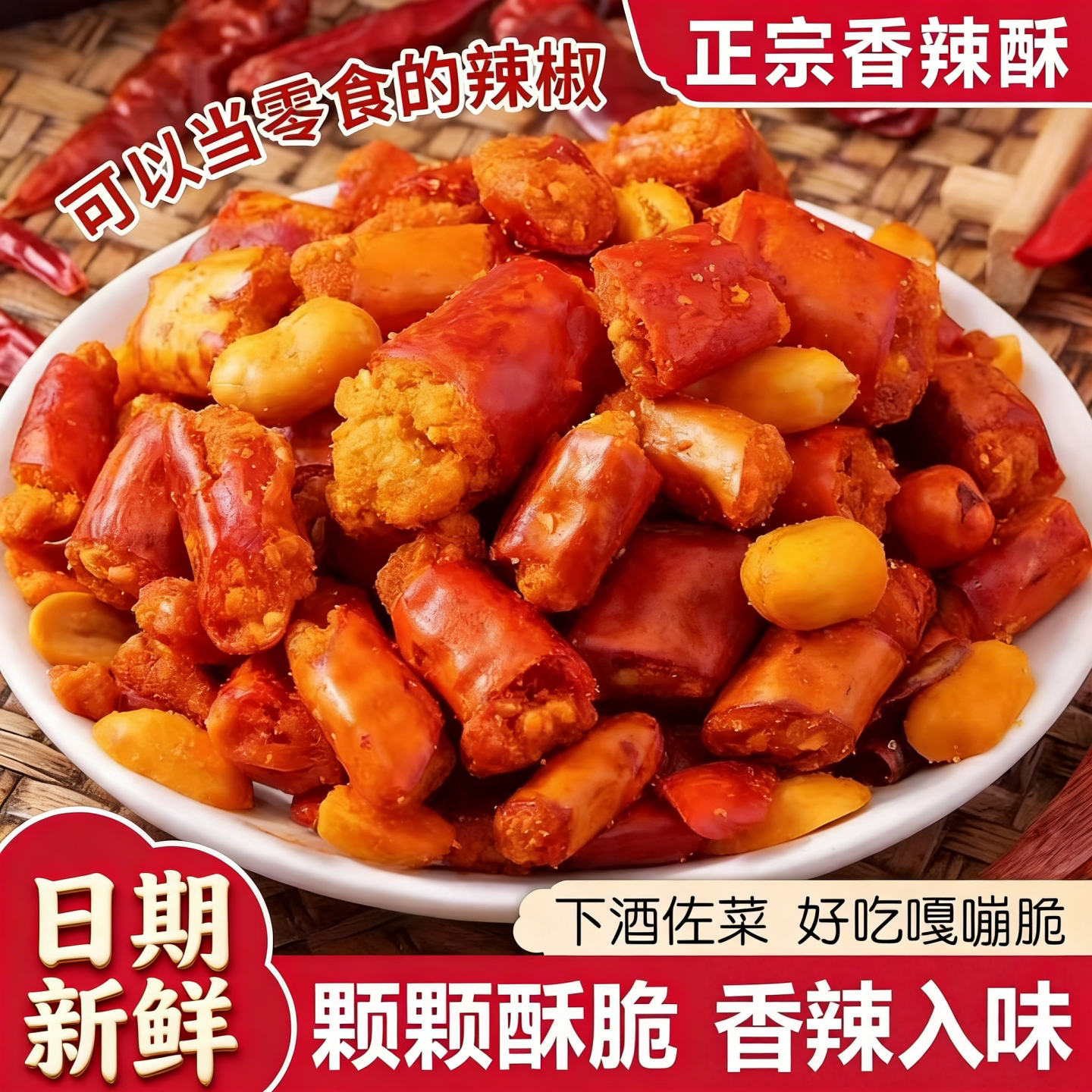 香辣酥即食香脆椒花生辣椒脆香辣下饭下酒菜香脆椒零食香辣酥脆