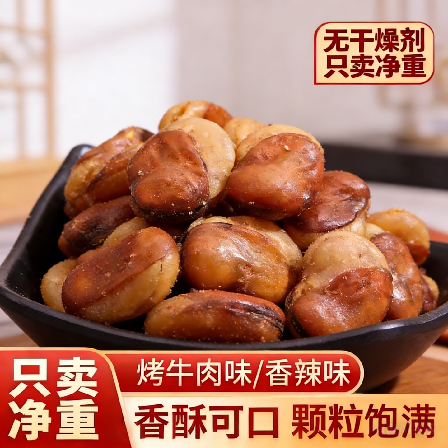 蚕豆牛肉味/香辣味兰花豆蚕豆休闲零食炒货小吃香辣解馋下酒菜