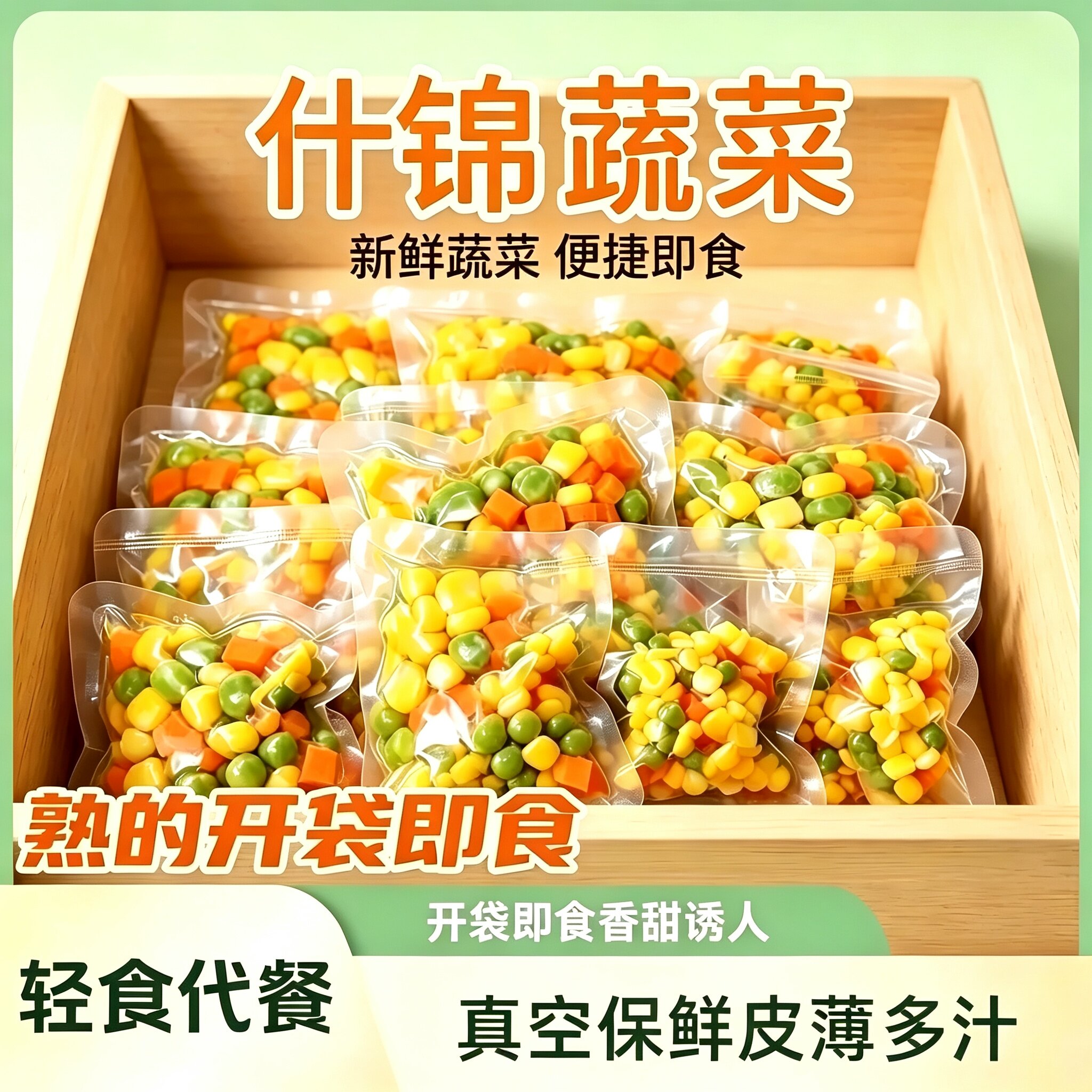 玉米豌豆胡萝卜粒小包装开袋即食美式杂菜什锦三色混合轻食代餐